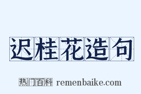 迟桂花造句是什么意思的图片